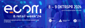 Международный форум электронной коммерции и ритейла «ECOM Retail Week» и Международный форум электронной торговли и ритейла «Central Asia Retail Week» 
