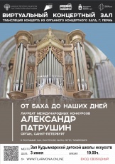 3 июня в Виртуальном зале Кудымкарской детской школы искусств имени А.И. Клещина состоится прямая трансляция из Органного концертного зала Пермской  Краевой филармонии