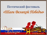 Белоевская центральная библиотека Кудымкарского МО проводит поэтический фестиваль «Шаги Великой Победы» ко Дню Победы.