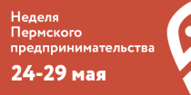 Центр «Мой бизнес» запускает пермскую Неделю предпринимательства