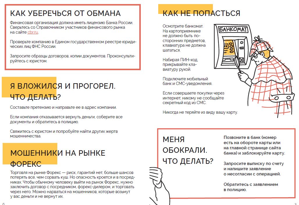 Как уберечься от обмана 