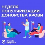 В России проходит Неделя популяризации донорства крови