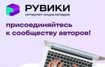 Российская интернет-энциклопедия РУВИКИ представит целую серию технологических обновлений в 2025 году