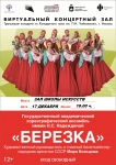 17 декабря в виртуальном концертном зале Кудымкарской школы искусств состоится трансляция концерта Государственного академического хореографического ансамбля им. Н.С. Надеждиной «Березка»