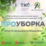 В Кудымкарском округе пройдет экологическая акция «ПРОуборка»