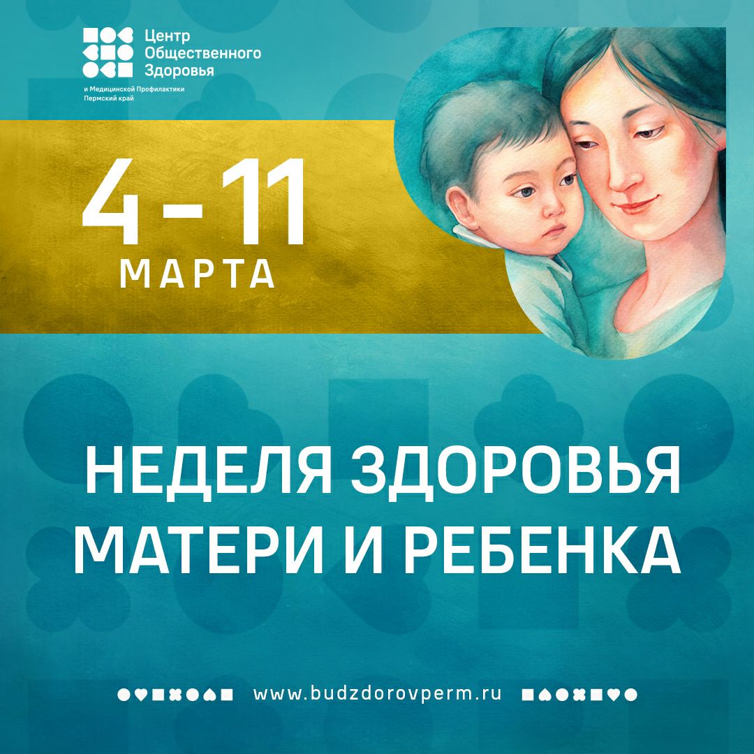 С 4 по 10 марта Минздрав РФ проводит неделю здоровья матери и ребёнка.