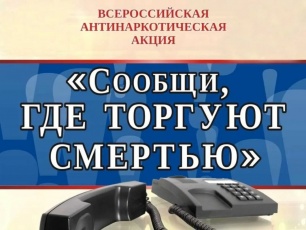 В Пермском крае проходит Общероссийская антинаркотическая акция «Сообщи, где торгуют смертью» 