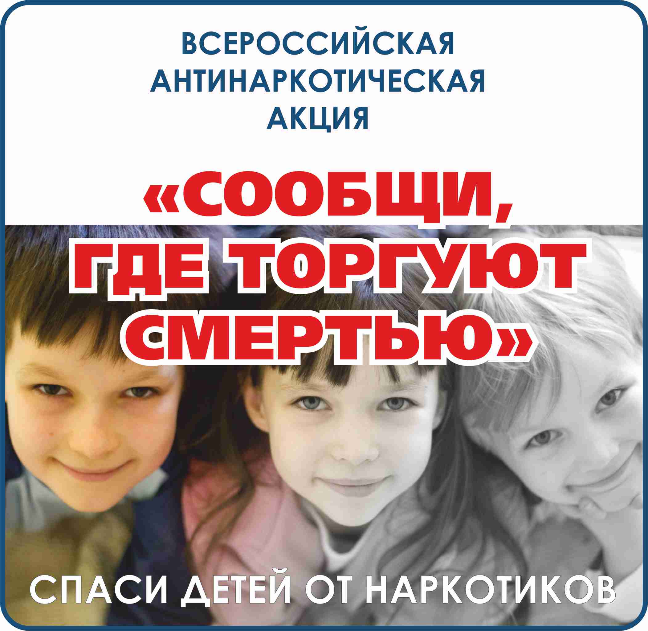 В период с 16 по 27 октября 2023 года проводится Общероссийская акция  «Сообщи, где торгуют смертью»