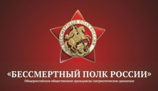 Стартовала онлайн-акция «Бессмертный полк»!