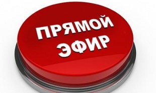 28 ноября состоится прямой эфир 