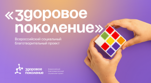 Запущен всероссийский социальный благотворительный проект «Здоровое поколение»