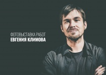 В Пешнигортском сельском культурно-досуговом центре открылась  фотовыставка Евгения Климова