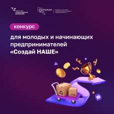 АСИ и Корпорация МСП запустили конкурс среди молодых и начинающих предпринимателей «Создай НАШЕ»