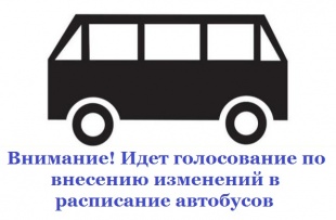 Идет опрос по внесению изменений в действующее расписание автобусных маршрутов №№ 22 и 22а