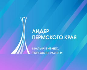 Региональные компании могут стать «Лидерами Пермского края»