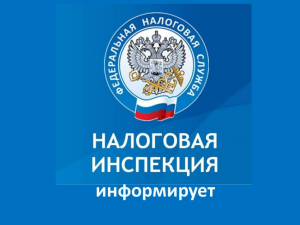 Межрайонная ИФНС России № 1 по Пермскому краю  информирует