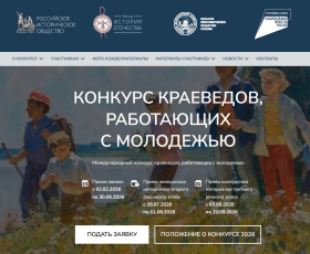 Продолжается прием заявок для участия в VIII Международном конкурсе краеведов, работающих с молодежью 