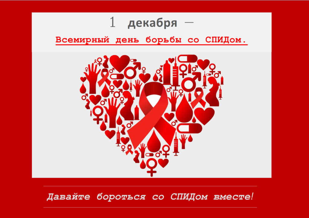 1 декабря - Всемирный день борьбы со СПИДом. 
