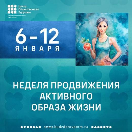 Неделя продвижения активного образа жизни