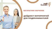 Дайджест обучающих мероприятий от центра поддержки предпринимательства «Мой бизнес» на 15 – 19 февраля 2021 года (все мероприятия проходят в онлайн-режиме)
