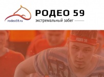 28 мая Конноспортивный комплекс в посёлке Ферма приглашает принять участие в экстремальном забеге «Родео 59» 12+