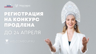 Регистрация на конкурс «Мастера гостеприимства»  продлена до 24 апреля