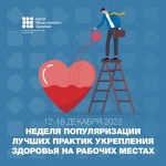 С 12 по 18 декабря Минздрав РФ проводит Неделю популяризации лучших практик укрепления здоровья на рабочих местах