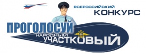 Поддержим наших участковых! 