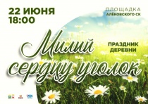 Праздник, посвящённый дню деревни «Милый сердцу уголок»