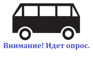 Внимание! Идет опрос 