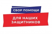 Открываем сбор медикаментов для участников СВО