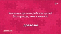 Федеральное агентство по делам молодежи совместно с Ассоциацией волонтерских центров занимается формированием и ведением единой информационной системы              в сфере развития добровольчества (волонтерства) ДОБРО.РФ.