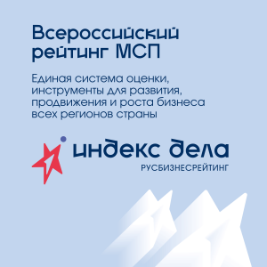 Всероссийский рейтинг малого и среднего бизнеса «Индекс дела».