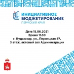 Форум  «Инициативное бюджетирование. Пермский край»