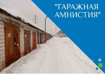 О проведении горячей линии по вопросам "гаражной амнистии"ой амнистии»