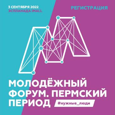Регистрация на осеннюю сессию краевого молодежного форума «Пермский период»