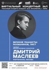 14 февраля в Виртуальном зале Кудымкарской детской школы искусств имени А.И. Клещина состоится прямая трансляция концерта из Пермской краевой филармонии 12+