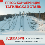 Пресс-конференция «Тагильская сталь 2025. Зимний этап»