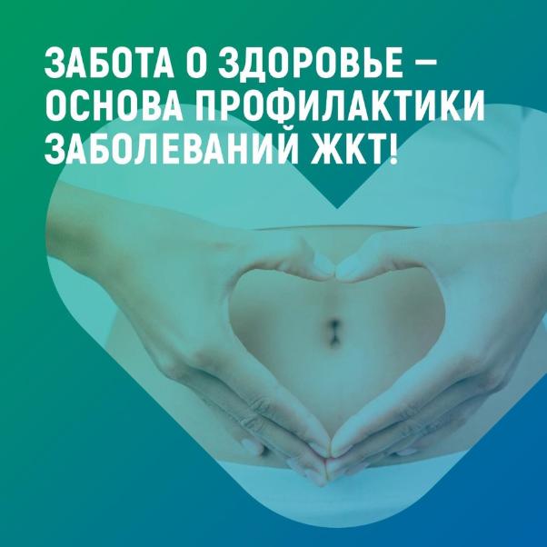 Неделя профилактики заболеваний желудочно-кишечного тракта.