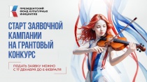 Президентский фонд культурных инициатив открыл прием заявок на второй конкурс 2025 года