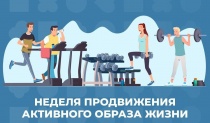 В России проходит Неделя продвижения активного образа жизни