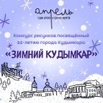 Приглашаем принять участие в конкурсе, посвященном 85-летию Кудымкара