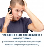 Это важно знать при общении с коллекторами! (памятка должникам финансовых организаций,  имеющим просроченную задолженность)