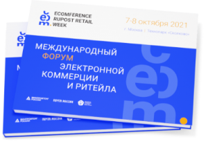 Международный форум электронной коммерции и ритейла «Ecomference Rupost Retail Week»