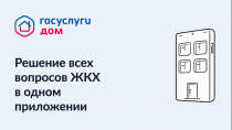 «Госуслуги. Дом» - это решение всех вопросов ЖКХ в одном мобильном приложении