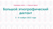 Прикамцев с 3 по 8 ноября приглашают принять участие в международной акции «Большой этнографический диктант»