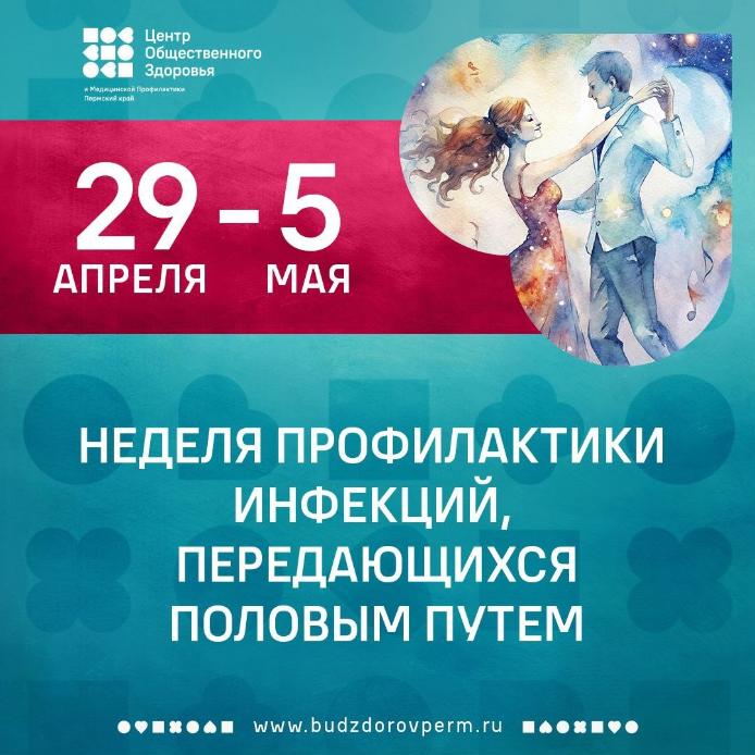 Неделя профилактики инфекций, передающихся половым путем