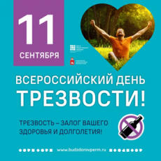 День трезвости!
