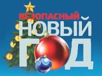 Правила безопасности во время новогодних праздников