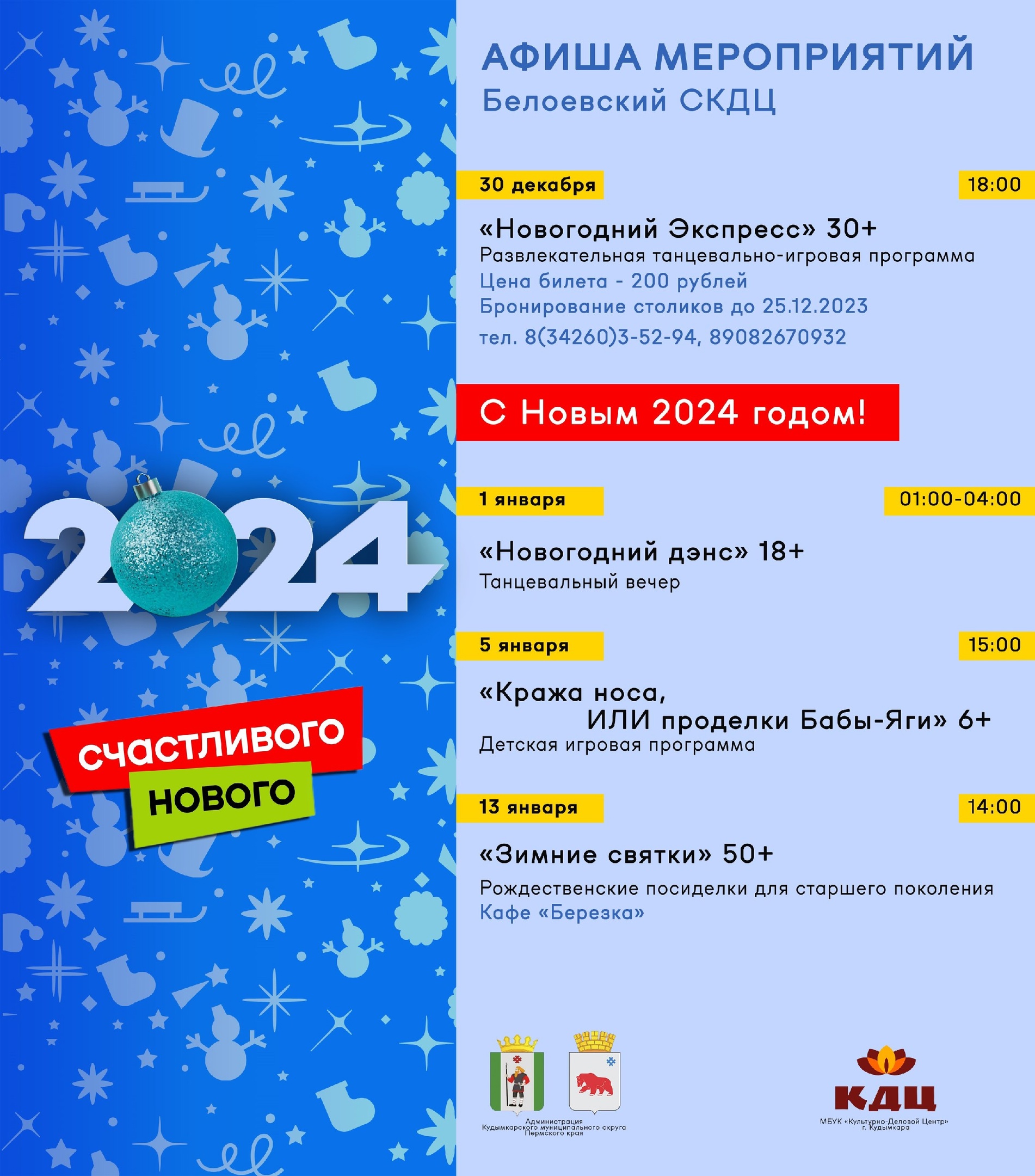Новогодние мероприятия в Белоевском СКДЦ